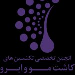 انجمن تخصصی تکنیسن های کاشت مو و ابرو