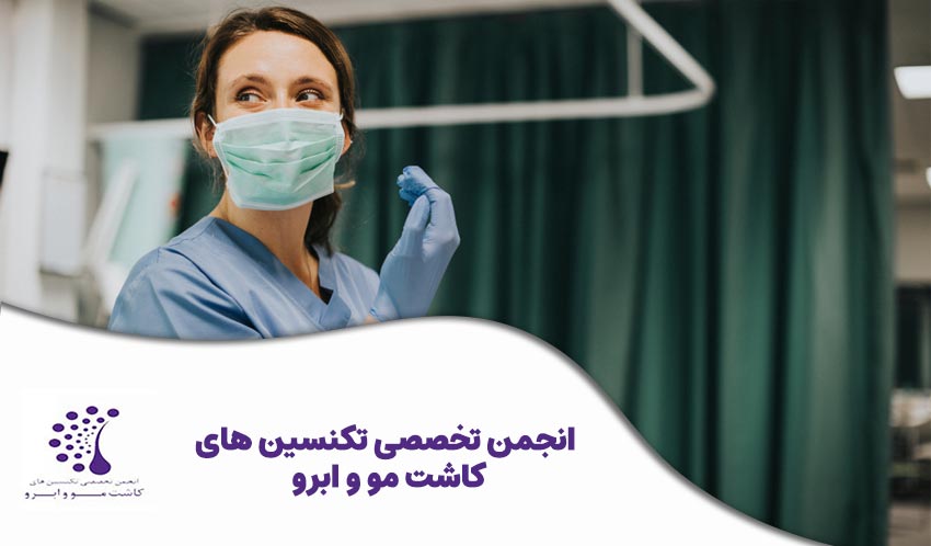 مجوز کاشت مو برای پرستار
