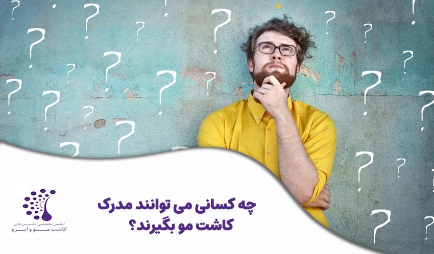 چه کسانی می‌ توانند مدرک کاشت مو بگیرند