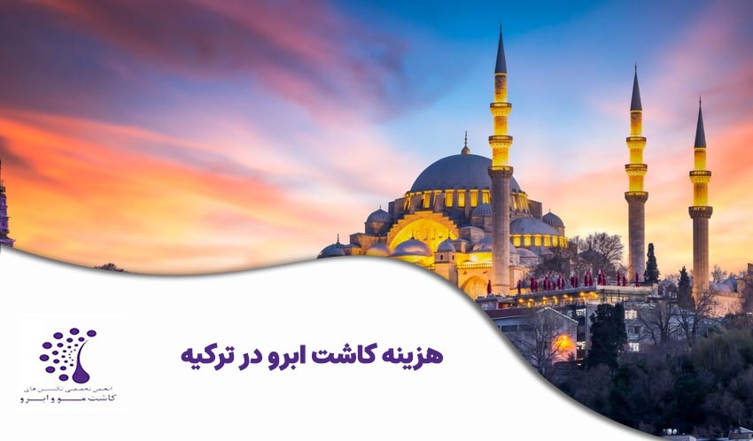 هزینه کاشت ابرو در ترکیه