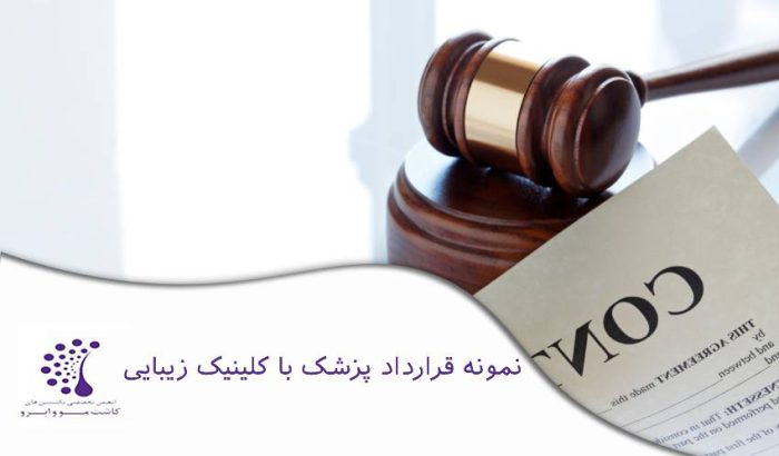 نمونه قرارداد پزشک با کلینیک زیبایی